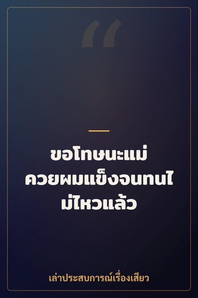 ขอโทษนะแม่ ควยผมแข็งจนทนไม่ไหวแล้ว