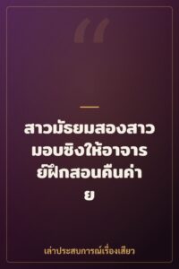 สาวมัธยมสองสาวมอบซิงให้อาจารย์ฝึกสอนคืนค่าย