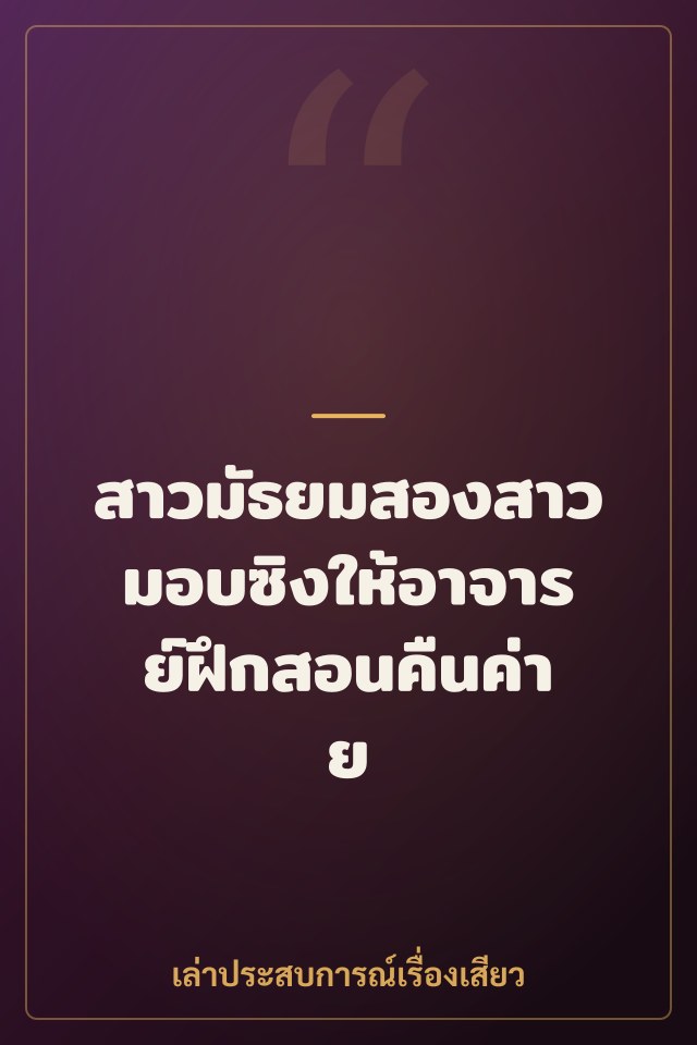 สาวมัธยมสองสาวมอบซิงให้อาจารย์ฝึกสอนคืนค่าย