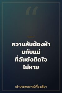 ความลับต้องห้ามกับแม่ ที่ฉันยังติดใจไม่หาย