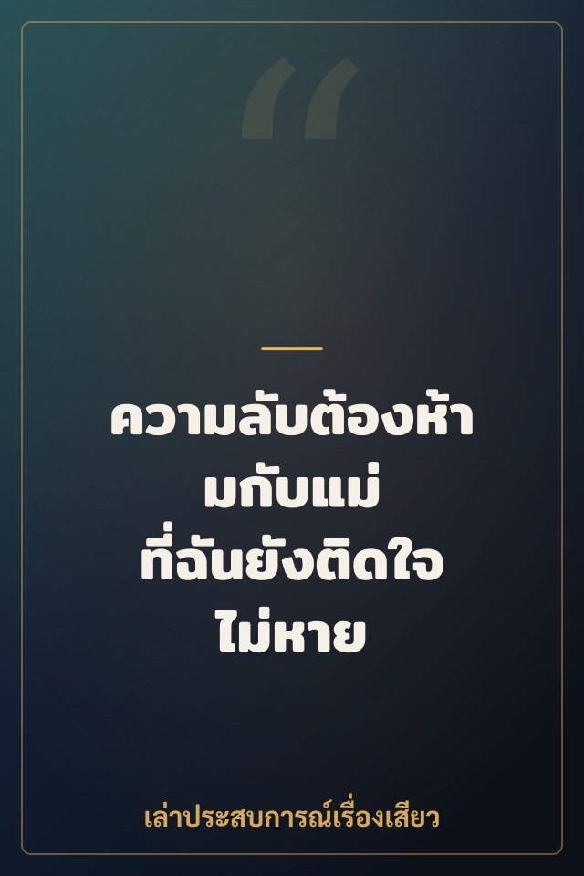 ความลับต้องห้ามกับแม่ ที่ฉันยังติดใจไม่หาย