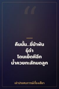 คืนนั้น…ขี่ม้าพันธุ์ดำ โดนเย็ดหีฉีก น้ำควยทะลักมดลูก