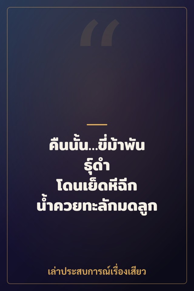 คืนนั้น…ขี่ม้าพันธุ์ดำ โดนเย็ดหีฉีก น้ำควยทะลักมดลูก