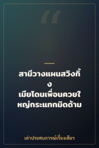 สามีวางแผนสวิงกิ้ง เมียโดนเพื่อนควยใหญ่กระแทกมิดด้าม