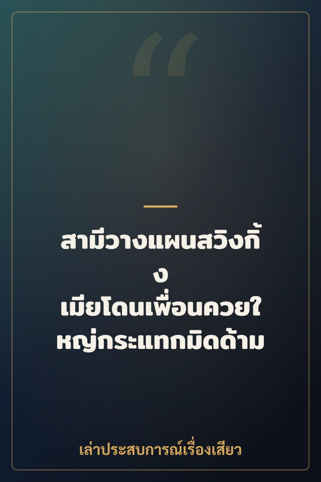 สามีวางแผนสวิงกิ้ง เมียโดนเพื่อนควยใหญ่กระแทกมิดด้าม