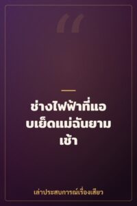 ช่างไฟฟ้าที่แอบเย็ดแม่ฉันยามเช้า