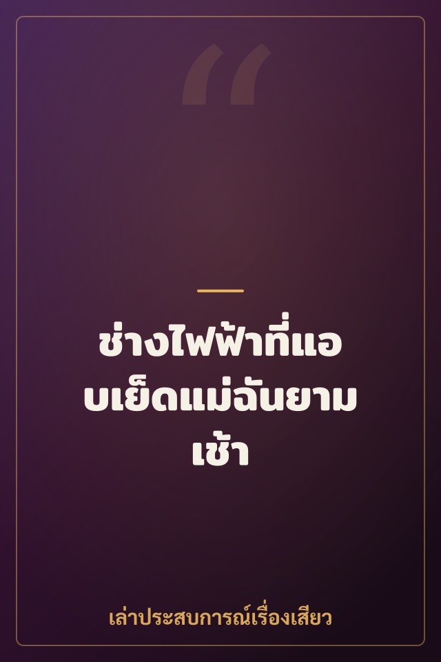 ช่างไฟฟ้าที่แอบเย็ดแม่ฉันยามเช้า