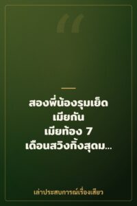 สองพี่น้องรุมเย็ดเมียกัน เมียท้อง 7 เดือนสวิงกิ้งสุดมันส์