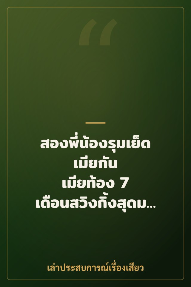 สองพี่น้องรุมเย็ดเมียกัน เมียท้อง 7 เดือนสวิงกิ้งสุดมันส์