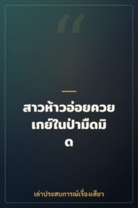 สาวห้าวอ่อยควยเกย์ในป่ามืดมิด