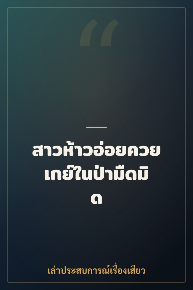 สาวห้าวอ่อยควยเกย์ในป่ามืดมิด