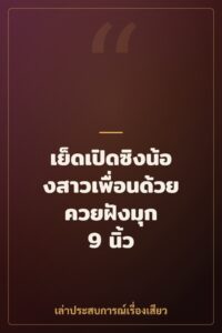 เย็ดเปิดซิงน้องสาวเพื่อนด้วยควยฝังมุก 9 นิ้ว