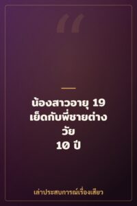 น้องสาวอายุ 19 เย็ดกับพี่ชายต่างวัย 10 ปี เงี่ยนสุดขีด