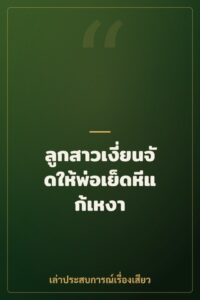 ลูกสาวเงี่ยนจัดให้พ่อเย็ดหีแก้เหงา