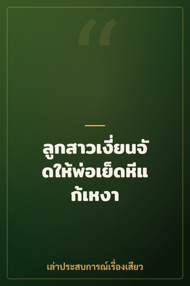 ลูกสาวเงี่ยนจัดให้พ่อเย็ดหีแก้เหงา
