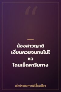 น้องสาวญาติ เงี่ยนควยจนทนไม่ไหว โดนเย็ดคาริมทาง