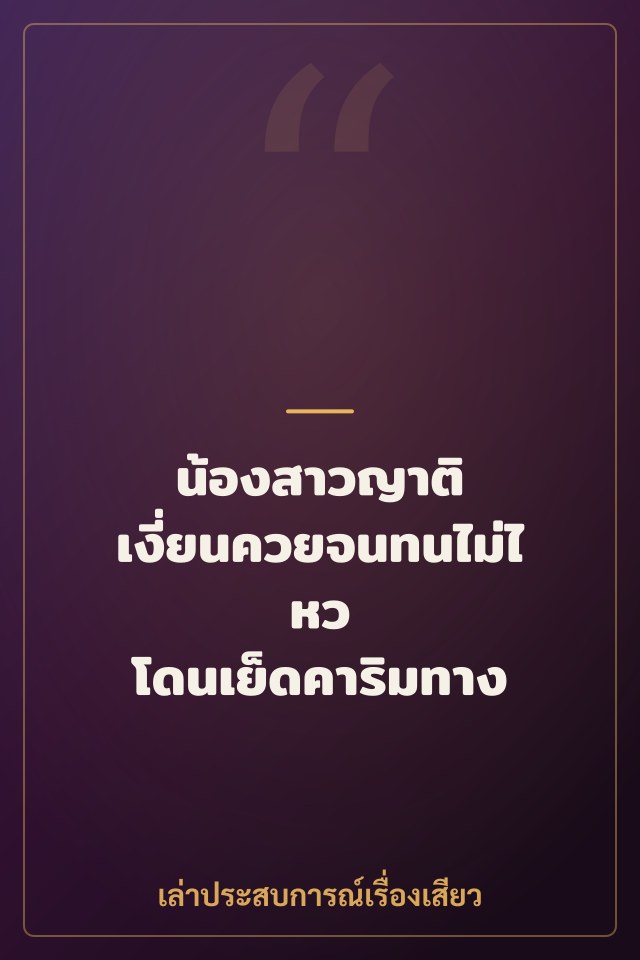 น้องสาวญาติ เงี่ยนควยจนทนไม่ไหว โดนเย็ดคาริมทาง