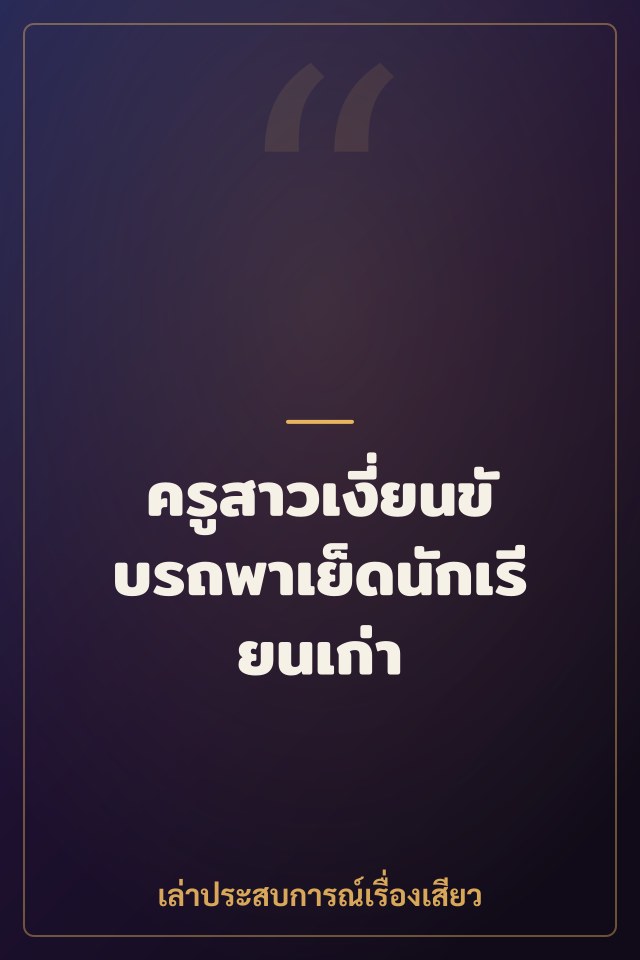 ครูสาวเงี่ยนขับรถพาเย็ดนักเรียนเก่า