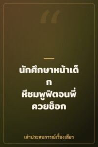 นักศึกษาหน้าเด็ก หีชมพูฟิตจนพี่ควยช็อก