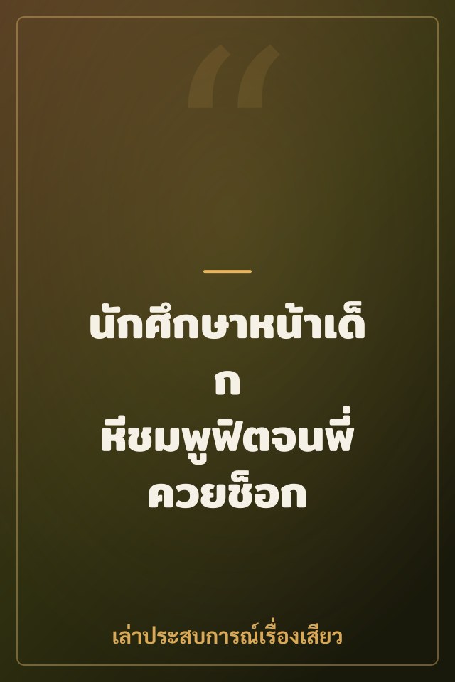 นักศึกษาหน้าเด็ก หีชมพูฟิตจนพี่ควยช็อก