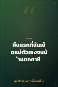 คืนแรกที่ฉันเย็ดแม่ตัวเองจนน้ำแตกคาหี