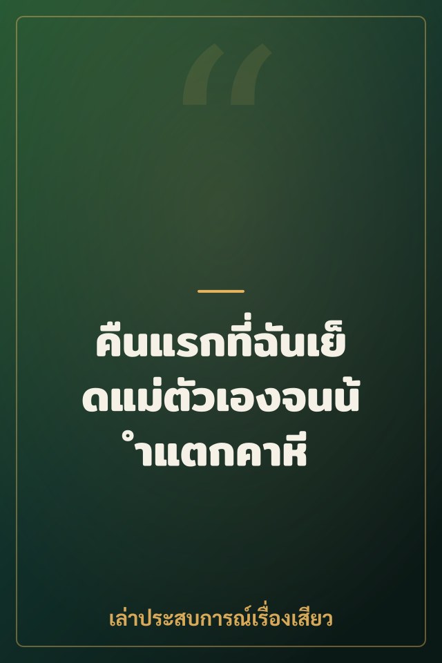 คืนแรกที่ฉันเย็ดแม่ตัวเองจนน้ำแตกคาหี