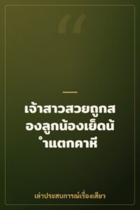 เจ้าสาวสวยถูกสองลูกน้องเย็ดน้ำแตกคาหี