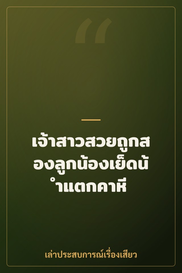 เจ้าสาวสวยถูกสองลูกน้องเย็ดน้ำแตกคาหี