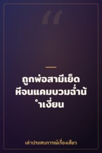 ถูกพ่อสามีเย็ดหีจนแคมบวมฉ่ำน้ำเงี่ยน