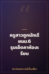 ครูสาวถูกนักเรียนม.6 รุมเย็ดคาห้องเรียน