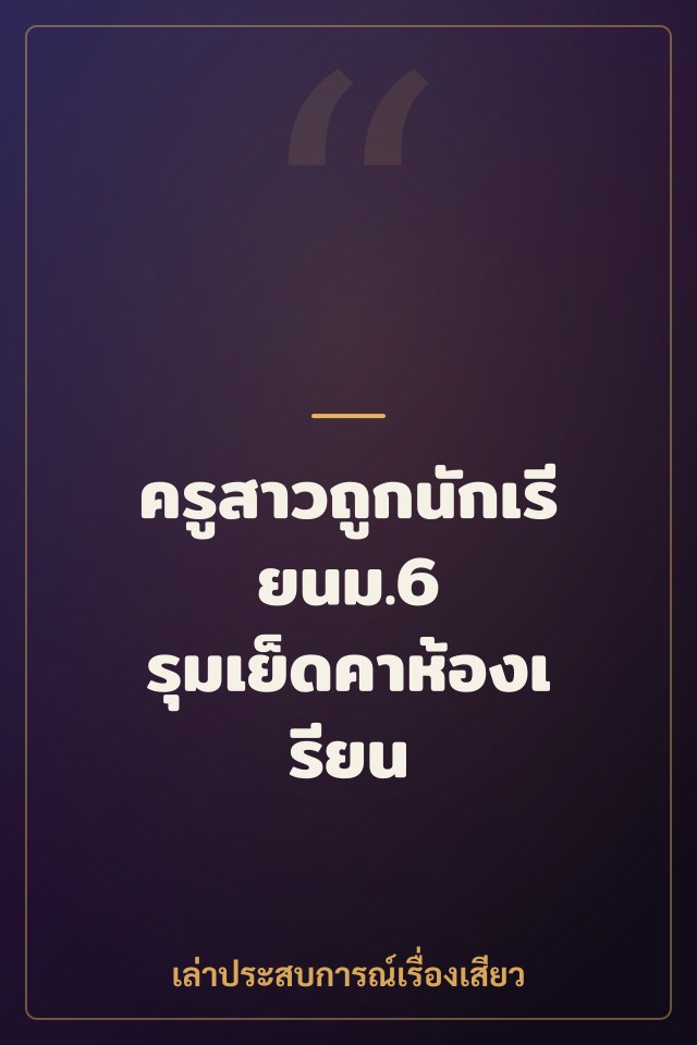 ครูสาวถูกนักเรียนม.6 รุมเย็ดคาห้องเรียน