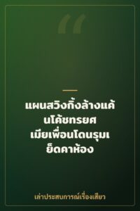 แผนสวิงกิ้งล้างแค้นโค้ชทรยศ เมียเพื่อนโดนรุมเย็ดคาห้อง