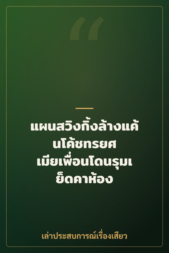 แผนสวิงกิ้งล้างแค้นโค้ชทรยศ เมียเพื่อนโดนรุมเย็ดคาห้อง