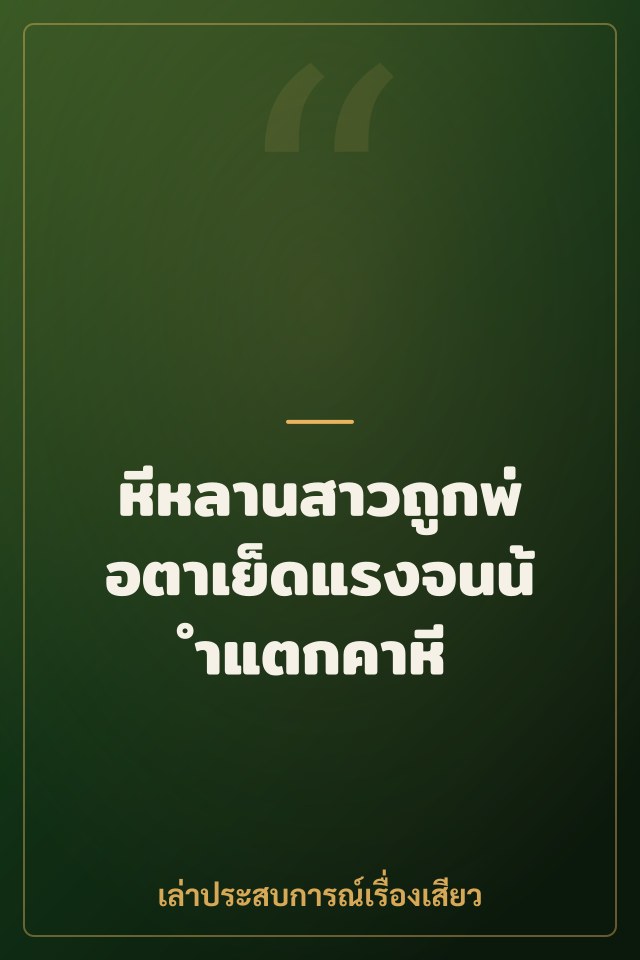 หีหลานสาวถูกพ่อตาเย็ดแรงจนน้ำแตกคาหี