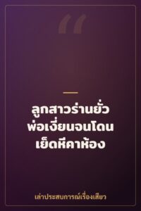 ลูกสาวร่านยั่วพ่อเงี่ยนจนโดนเย็ดหีคาห้อง
