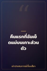 คืนแรกที่ฉันเย็ดแม่บนเกาะส่วนตัว