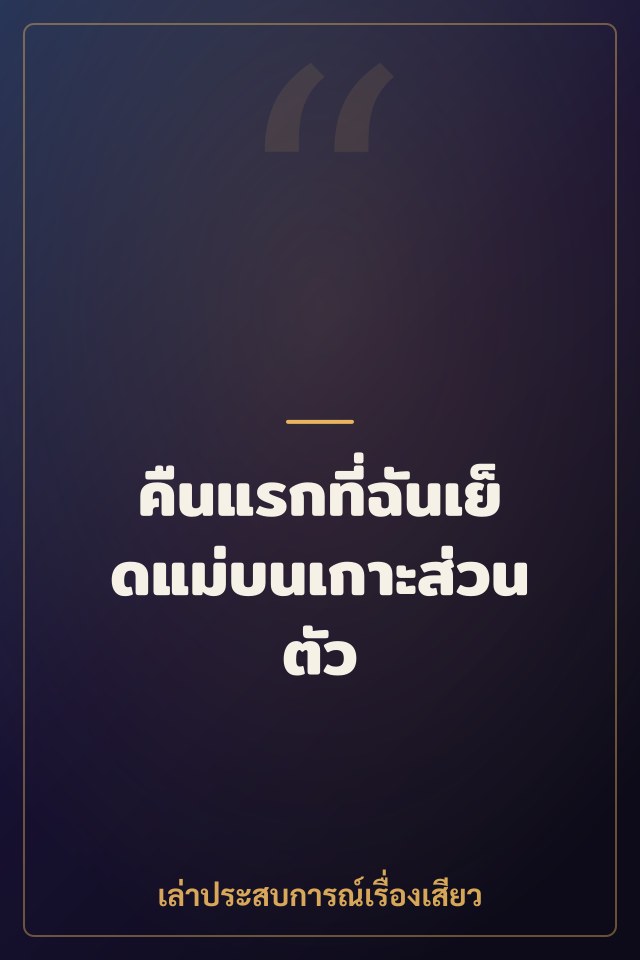 คืนแรกที่ฉันเย็ดแม่บนเกาะส่วนตัว