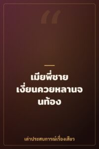 เมียพี่ชาย เงี่ยนควยหลานจนท้อง