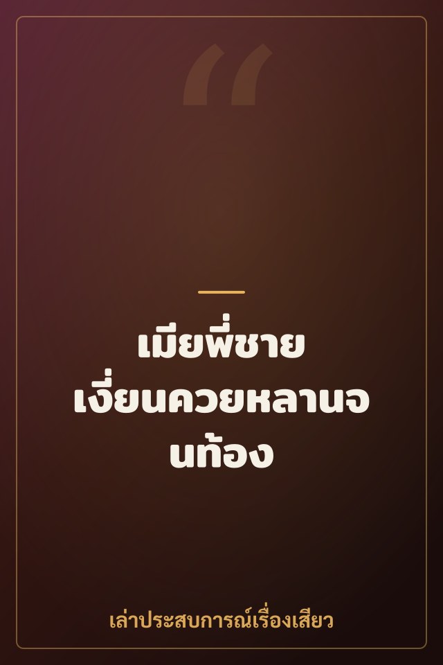 เมียพี่ชาย เงี่ยนควยหลานจนท้อง