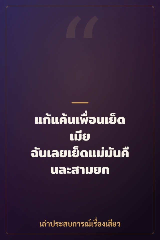 แก้แค้นเพื่อนเย็ดเมีย ฉันเลยเย็ดแม่มันคืนละสามยก
