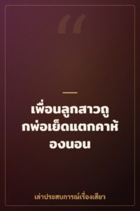 เพื่อนลูกสาวถูกพ่อเย็ดแตกคาห้องนอน