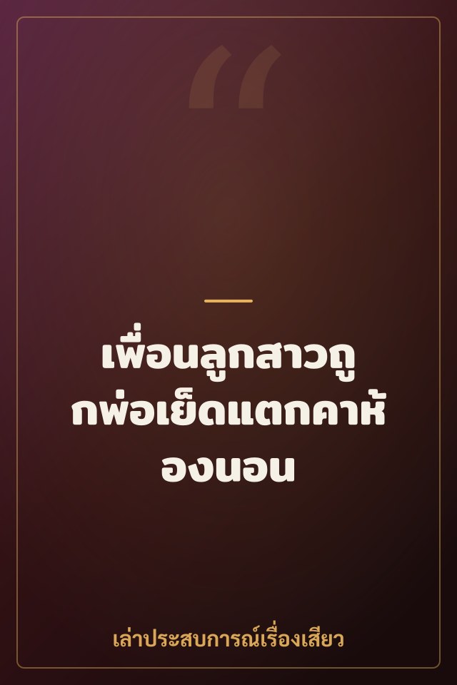เพื่อนลูกสาวถูกพ่อเย็ดแตกคาห้องนอน