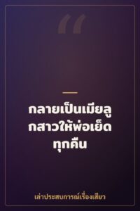 กลายเป็นเมียลูกสาวให้พ่อเย็ดทุกคืน