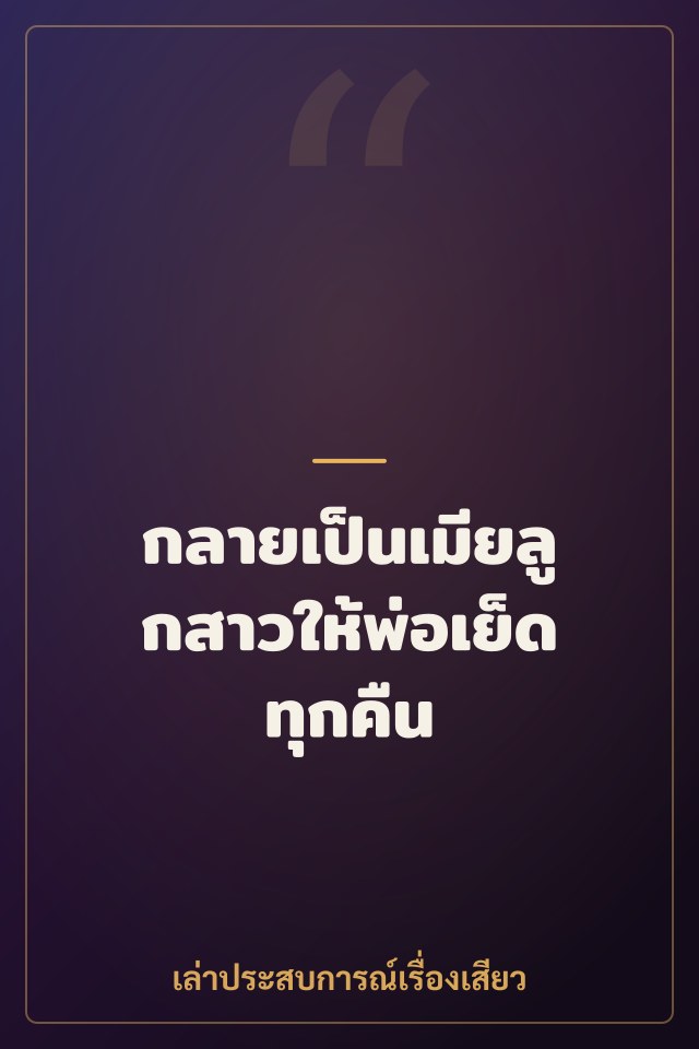 กลายเป็นเมียลูกสาวให้พ่อเย็ดทุกคืน
