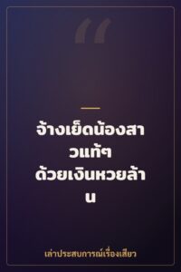 จ้างเย็ดน้องสาวแท้ๆ ด้วยเงินหวยล้าน