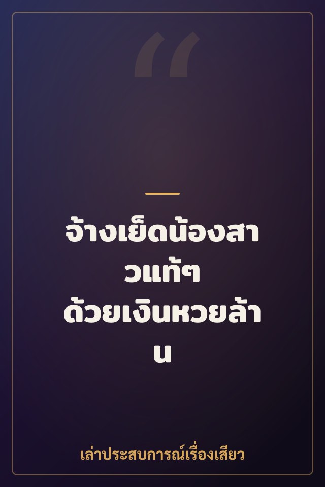 จ้างเย็ดน้องสาวแท้ๆ ด้วยเงินหวยล้าน
