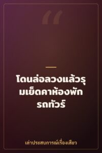 โดนล่อลวงแล้วรุมเย็ดคาห้องพักรถทัวร์