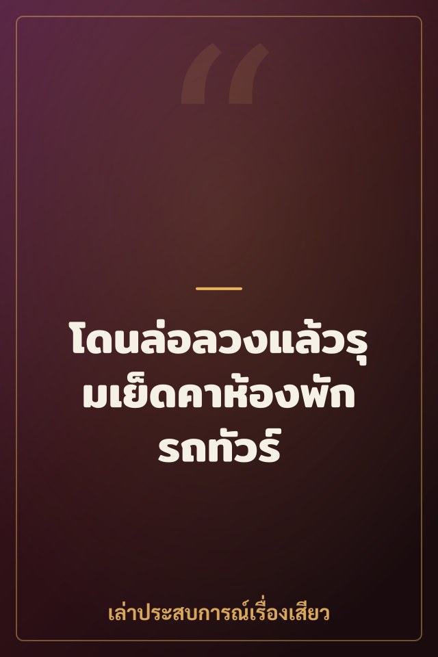 โดนล่อลวงแล้วรุมเย็ดคาห้องพักรถทัวร์
