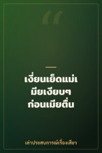 เงี่ยนเย็ดแม่เมียเงียบๆ ก่อนเมียตื่น