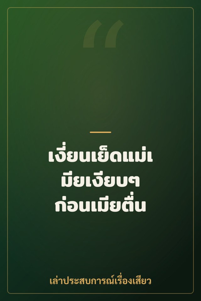 เงี่ยนเย็ดแม่เมียเงียบๆ ก่อนเมียตื่น